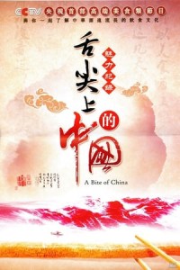 A Bite of China  2012